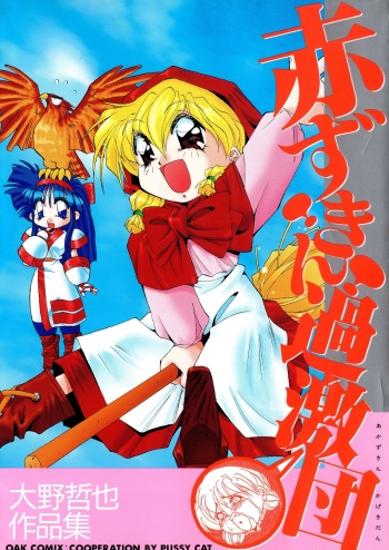 [Oono Tetsuya] Akazukin Kageki-Dan (Akazukin Cha Cha, Samurai Spirits) cover