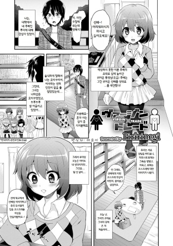 [Piririnegi] Virgin Trade (COMIC L.Q.M ~Little Queen Mount~ Vol. 2) [Korean] [마요이] [Digital] cover