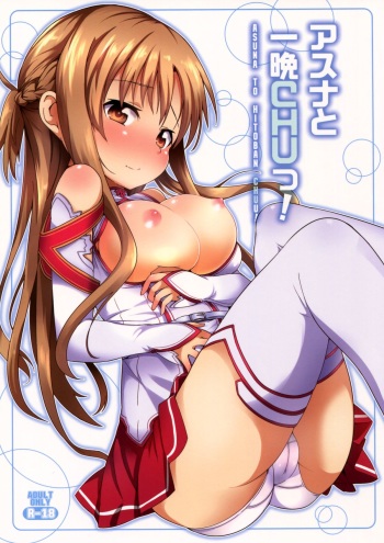 (C82) [YASUDANCHI (YASUDA)] Asuna to Hitoban Chuu! (Sword Art Online) [English] {doujin-moe.us} cover
