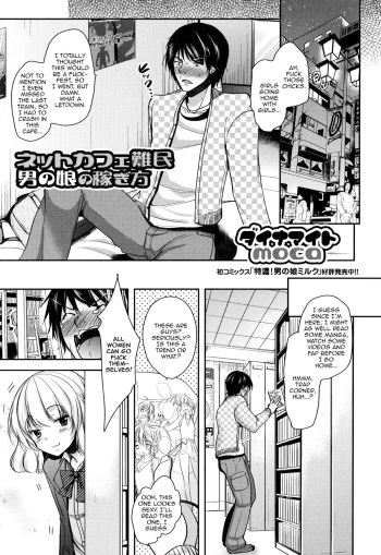 [Dynamite moca] Net Cafe Nanmin Otokonoko no Kasegikata (Otoko no Ko-llection!) [English] [mysterymeat3] cover