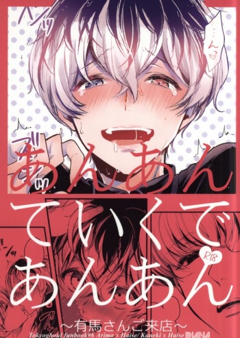 (CCOsaka101) [DIANA (Assa)] Anante Iku de Anan ~Arima-san Goraiten~ (Tokyo Ghoul) cover