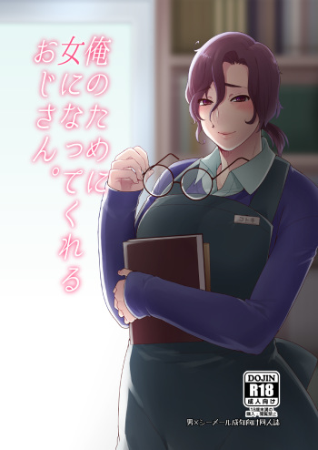 [Mogiki-chan chi (Mogiki Hayami)] Ore no Tame ni Onna ni Natte Kureru Ojisan. [Digital] cover