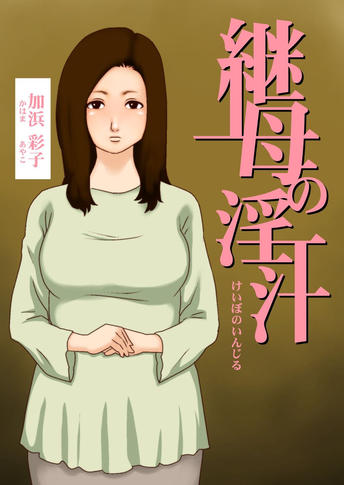Keibo no Injiru page 1 full