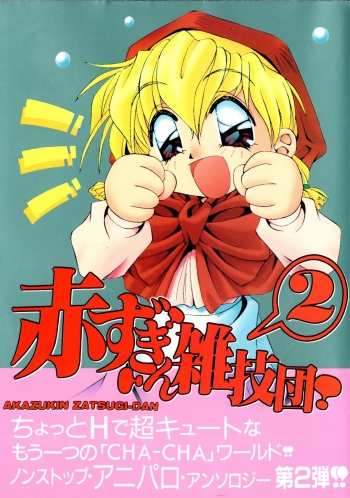 [Anthology] Akazukin Zatsugi-Dan 2 (Akazukin Cha Cha) cover