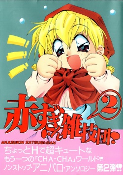 Akazukin Zatsugi-Dan 2