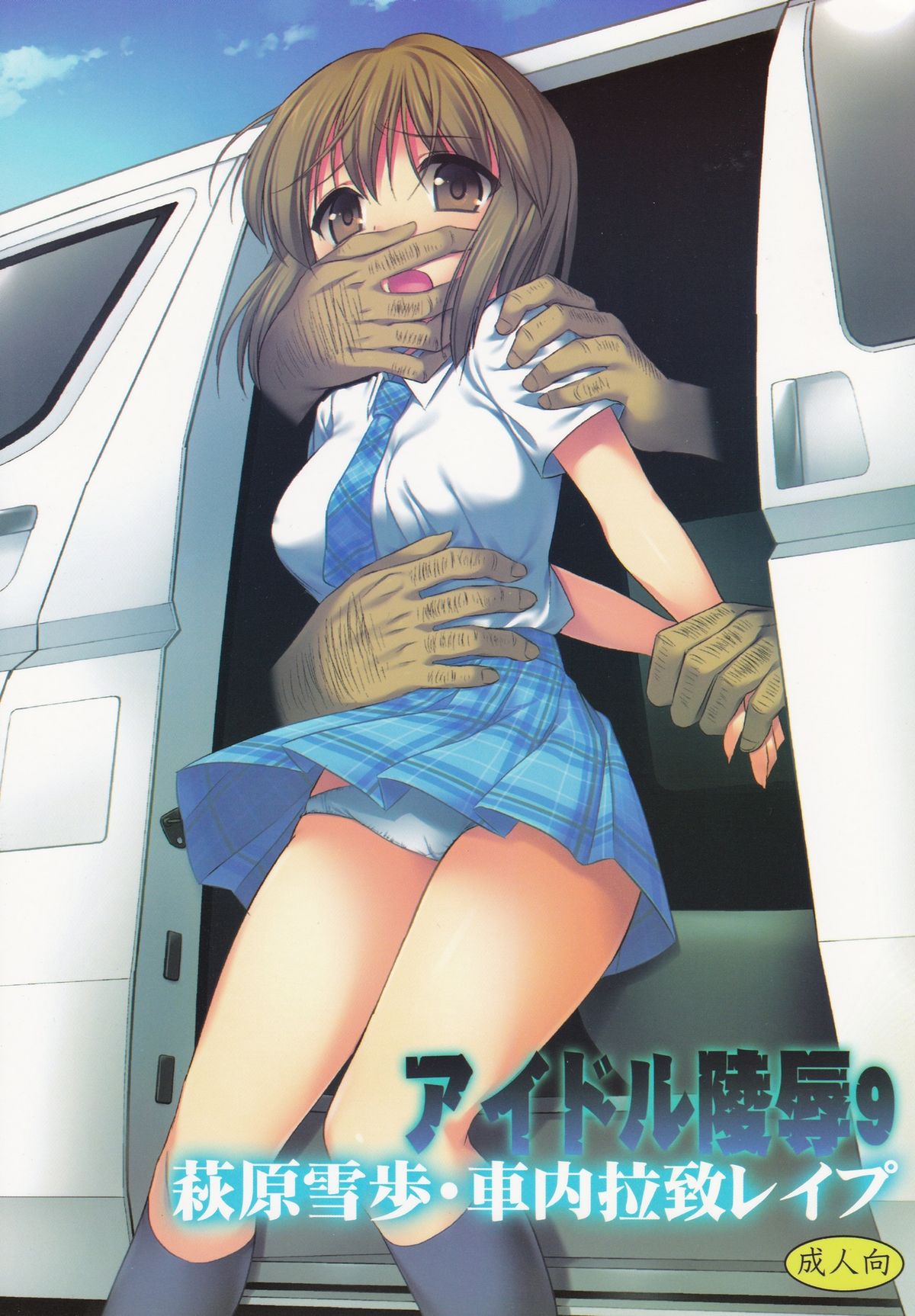 Idol Ryoujoku 9 Hagiwara Yukiho Shanai Rachi Rape page 1 full