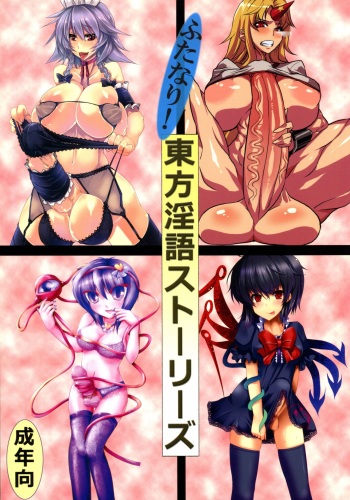 (Reitaisai 8) [AmBiVaLenZ (Hida)] Futanari! Touhou Ingo Stories (Touhou Project) cover