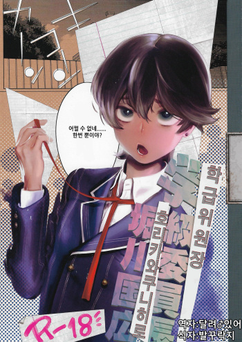 [Qcumber (kyuuri)] Gakkyuu Iinchou Horikawa Kunihiro | 학급 위원장 호리카와 쿠니히토 (touken ranbu) [Korean] [달려♂있어] cover