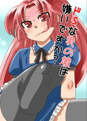 [Neko Rush (Naruse)] Do S na Otokonoko wa Kirai desu ka? [Digital] cover