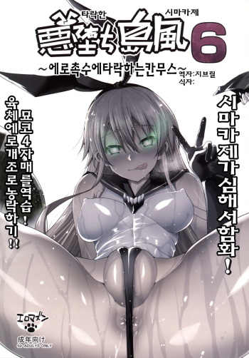 [Eromazun (Ma-kurou)] Akuochi Shimakaze 6 ~Ero Shokushu ni Otosareru Kanmusu~ (Kantai Collection -KanColle-) [Korean] cover