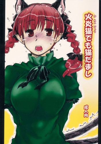 (Reitaisai 11) [Ankoku Bousougumi (Ainu Mania)] Kaenbyou demo Nekodamashi (Touhou Project) cover