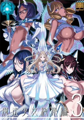 (C87) [Zettai Shoujo (Raita)] Mahou Shoujo Soushuuhen 3  (Zettai Junpaku Mahou Shoujo) cover