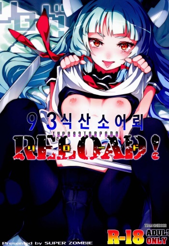 (C86) [Zombie to Yukaina Nakamatachi (Super Zombie)] 93-Shiki Sanso Gyorai RELOAD! (Kantai Collection -KanColle-) [Korean] [Team OneDoor] cover