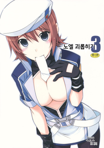 (C82) [ANGYADOW (Shikei)] Noel Ijiri 3 (The Legend of Heroes Ao no Kiseki) [Korean] [팀 아토스] cover
