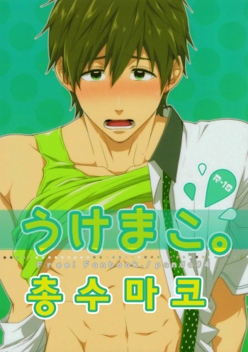 (C86) [Panda 4gou (Shima Kyousuke)] Uke Mako. (Free!) [Korean] cover