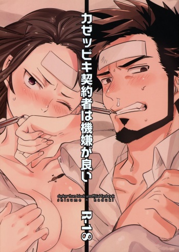 [goo-paaa (Ocha)] Kazeppiki Keiyakusha wa Kigen ga Ii (DARKER THAN BLACK) cover