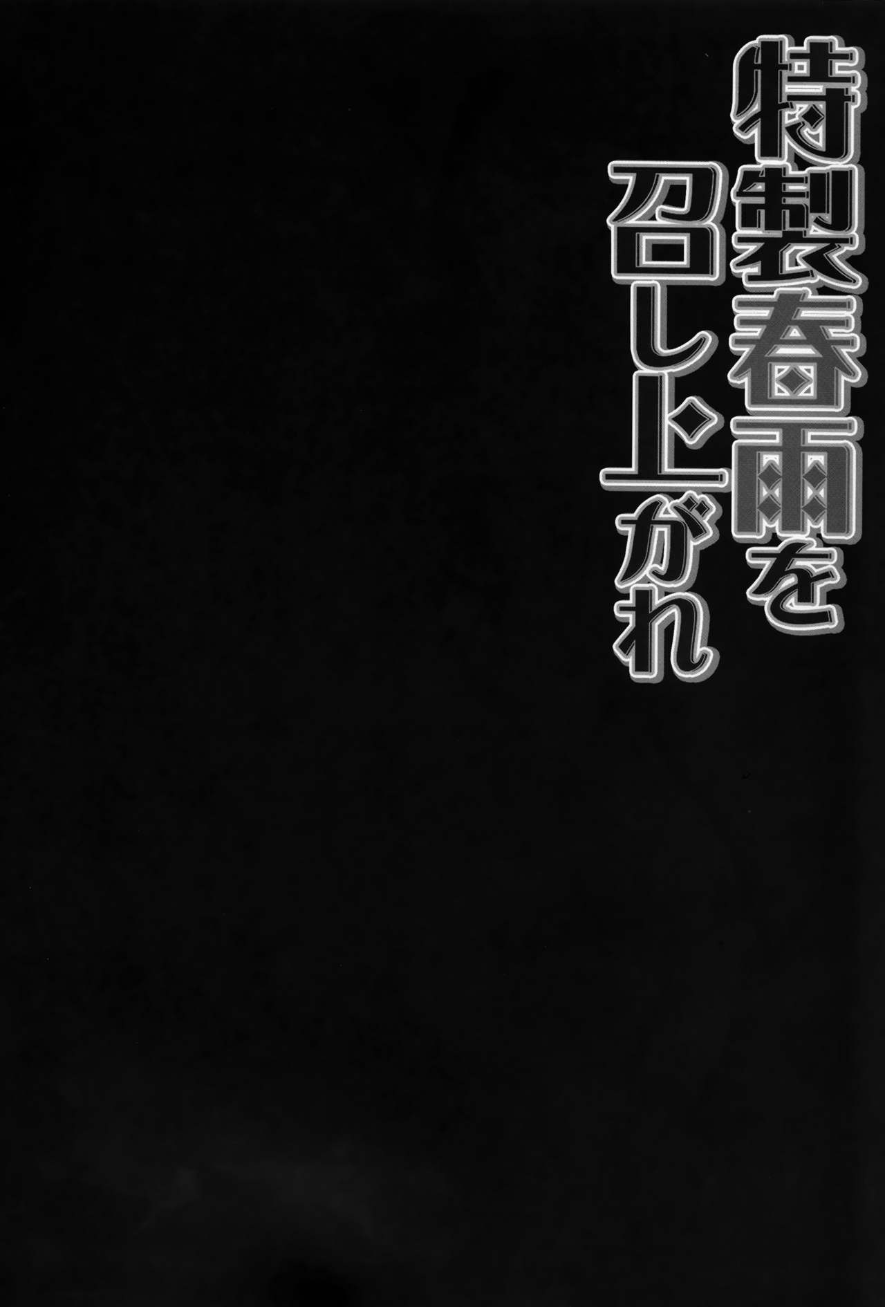 Tokusei Harusame o Meshiagare page 4 full