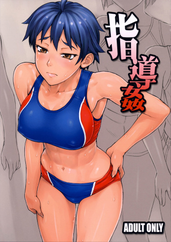 (COMITIA107) [Manguri Cannon (Didori)] Shidoukan | Un Coach Perverso [Spanish] [InF] cover