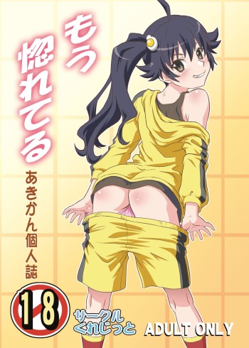 [Circle Credit (Akikan)] Mou Horeteru (Bakemonogatari) [Digital] cover