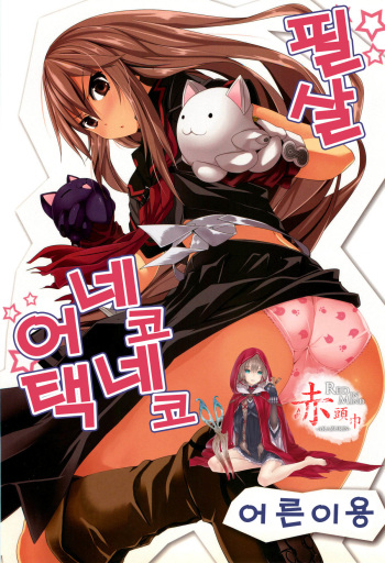 (C78) [Senpenbankashiki (DATE)] Hissatsu Neco Neco Attack (Ookami-san to Shichinin no Nakama-tachi) [Korean] cover