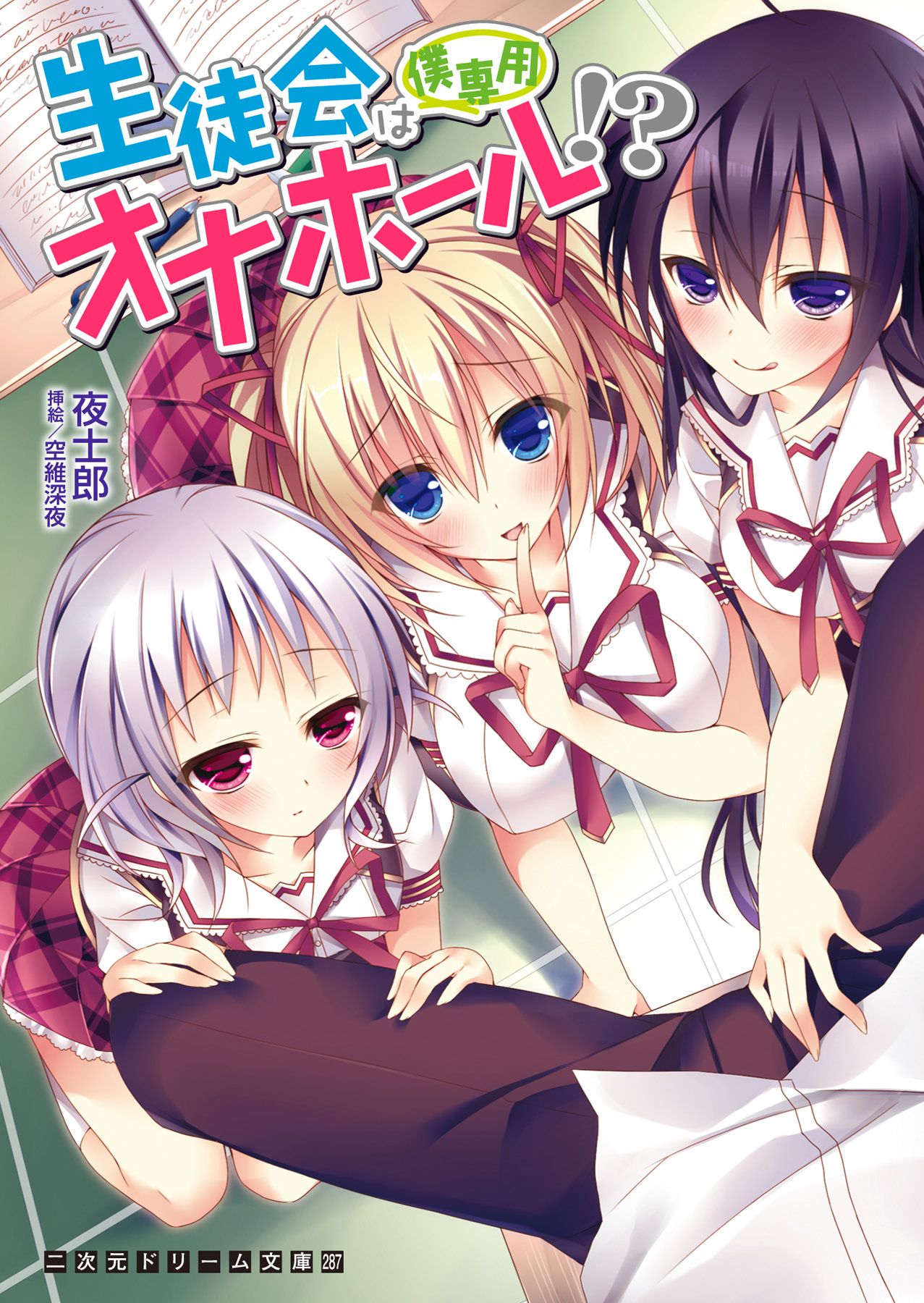 Seitokai wa Boku Senyou Onahole!? page 1 full