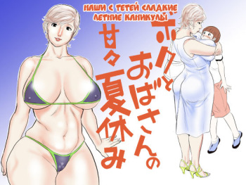 [Jinsukeya (Jinsuke)] Boku to Oba-san no AmaAma Natsuyasumi [Russian] {Okeo} [Digital] cover