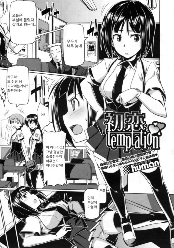 [human] Hatsukoi temptation (COMIC Megastore 2010-02) [Korean] cover