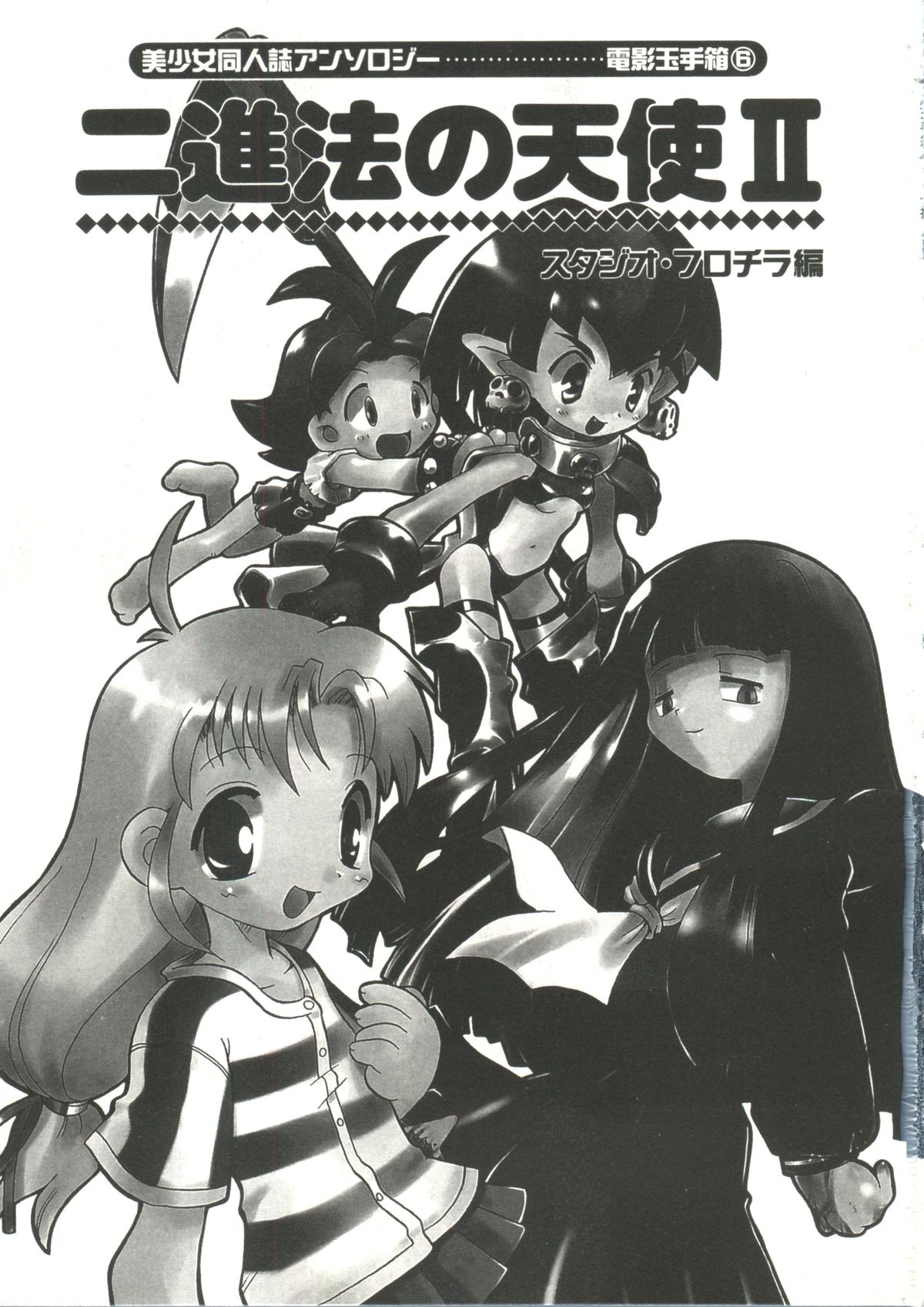 Denei Tamatebako 6 - Nishinhou no Tenshi II page 5 full