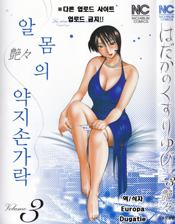 [TsuyaTsuya] Hadaka no Kusuriyubi 3 [Korean] {EuropaDugatie} cover