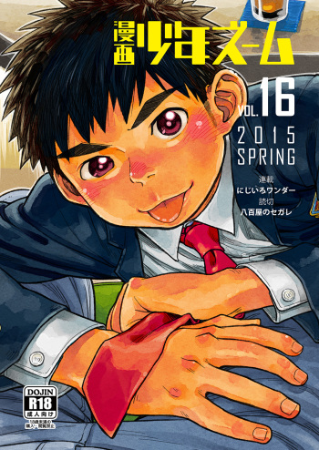 (Shota Scratch SP3) [Shounen Zoom (Shigeru)] Manga Shounen Zoom Vol. 16 [Digital] cover