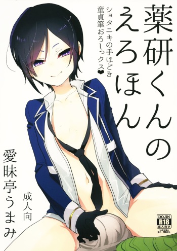 (Shota Scratch 25) [Aimaitei (Aimaitei Umami)] Yagen-kun no Ero Hon (Touken Ranbu) cover