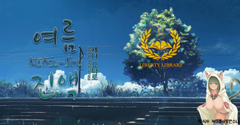 [Sena Youtarou] Natsu Jiru [Korean] [Liberty Library] cover