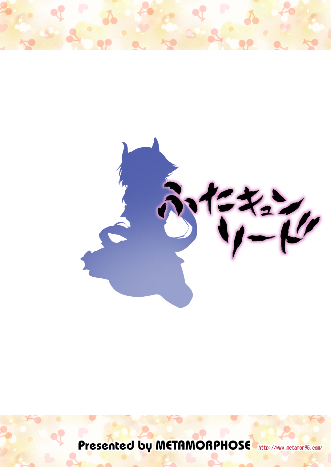 ふたキュンソード page 11 full