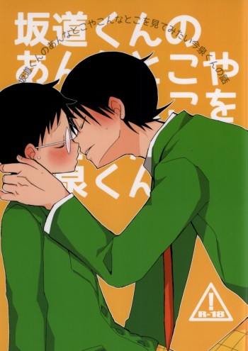 (Zenkai Cadence) [Piyotama (Ayana Rio)] Sakamichi-kun no Anna Toko ya Konna Toko o Mitemitai Imaizumi-kun no Hanashi (Yowamushi Pedal) cover