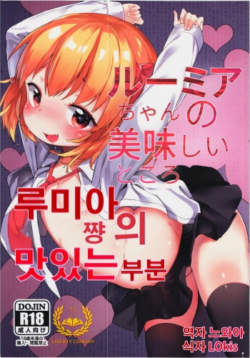 (Reitaisai 12) [Meshikutteneru. (atage)] Rumia-chan no Oishii Tokoro (Touhou Project) [Korean] [Liberty Library] cover