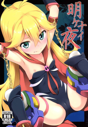 (COMIC1☆9) [Rotary Engine (Kannazuki Motofumi)] Akenai Yoru (Yoru no Yatterman) cover