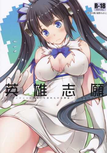 (C88) [Kaiki Nisshoku (Ayano Naoto)] Eiyuu Shigan (Dungeon ni Deai o Motomeru no wa Machigatteiru Darou ka) cover