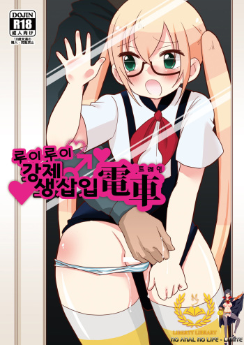 [DryR (Urakuso)] RuiRui Kyousei Namahame Densha (Gatchaman Crowds) [Korean] [Liberty Library + LIMITE] [Digital] cover