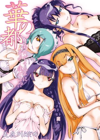[Miyakawa Hajime] Hana no Miyako ~Bijo ga 4-Nin ♀ ni Otoko ♂... Boku Dake!?~ cover