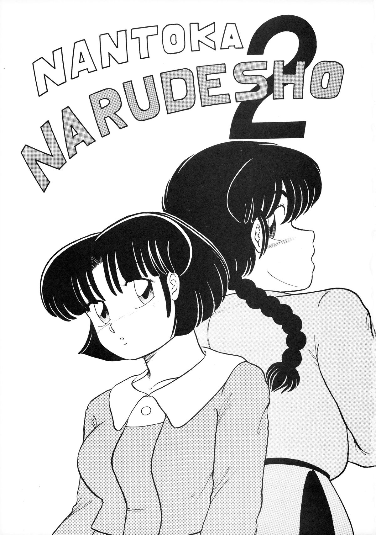 NANTOKA NARUDESHO! 2 page 3 full