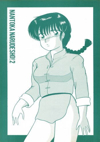 (C39) [Studio Zonzai (Higuchi Akihiko)] NANTOKA NARUDESHO! 2 (Ranma 1/2) cover