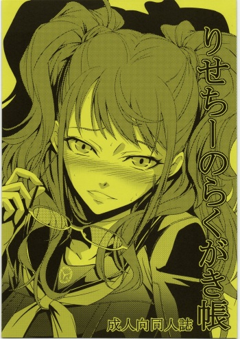 (C82) [DEX+ (Nakadera Akira)] Risechii no Rakugaki Chou (Persona 4) cover