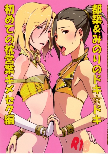 (Dramatic Change) [Fiance Tank (Matsue)] Tsuzuki & Minori no Doki☆Doki Hajimete no Makura Eigyou Kimeseku Hen (THE iDOLM@STER SideM) cover