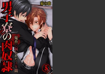 [Kikunosuke(uroco)]Danshi ryou no nikudorei 5-Kichiku ni kawareta 3nenkan- cover