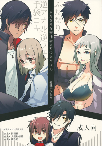 (Futaket 11) [Aimaitei (Aimaitei Umami)] Futanari onna saniwa x katana no ero hon (Touken Ranbu) cover