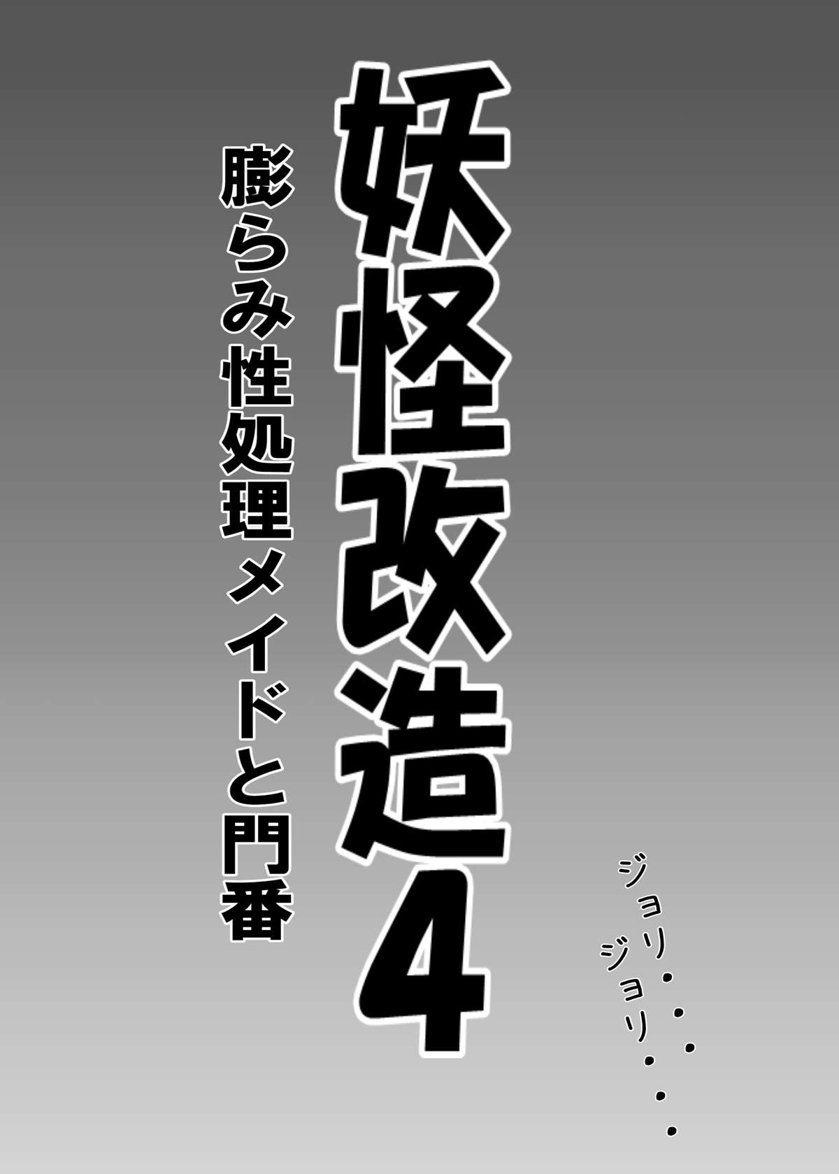 Youkai Kaizou 4 - Fukurami Seishori Maid to Monban page 2 full