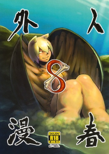 (COMITIA108) [Niku Drill (Kanemaki Thomas)] Jingai Shunman 8 cover