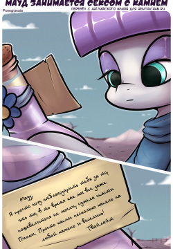 Maud Has Sex With a Rock | Мауд занимается сексом с камнем