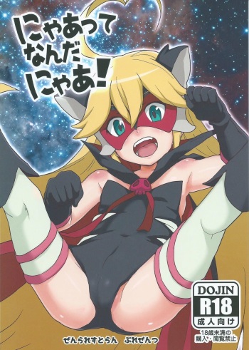 (COMIC1☆9) [Zenra Restaurant (Heriyama)] Nyaa-tte Nanda Nyaa! (Yoru no Yatterman) cover