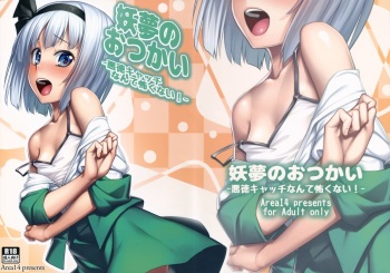 (Reitaisai 12) [Area14 (Kasei)] Youmu no Otsukai -Akutoku Catch nante Kowaku nai!- (Touhou Project) cover